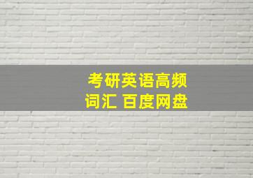 考研英语高频词汇 百度网盘